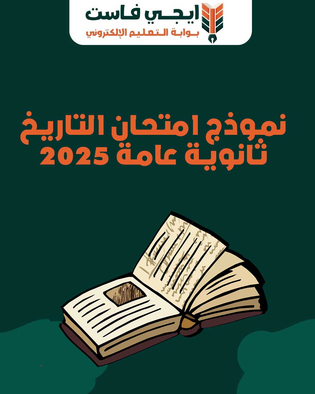 نموذج امتحان التاريخ ثانوية عامة 2025 PDF