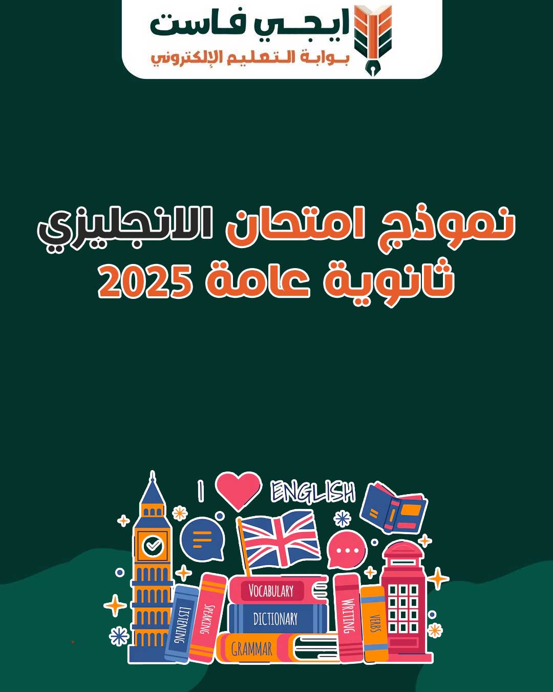 نموذج امتحان اللغة الانجليزية ثانوية عامة 2025 PDF