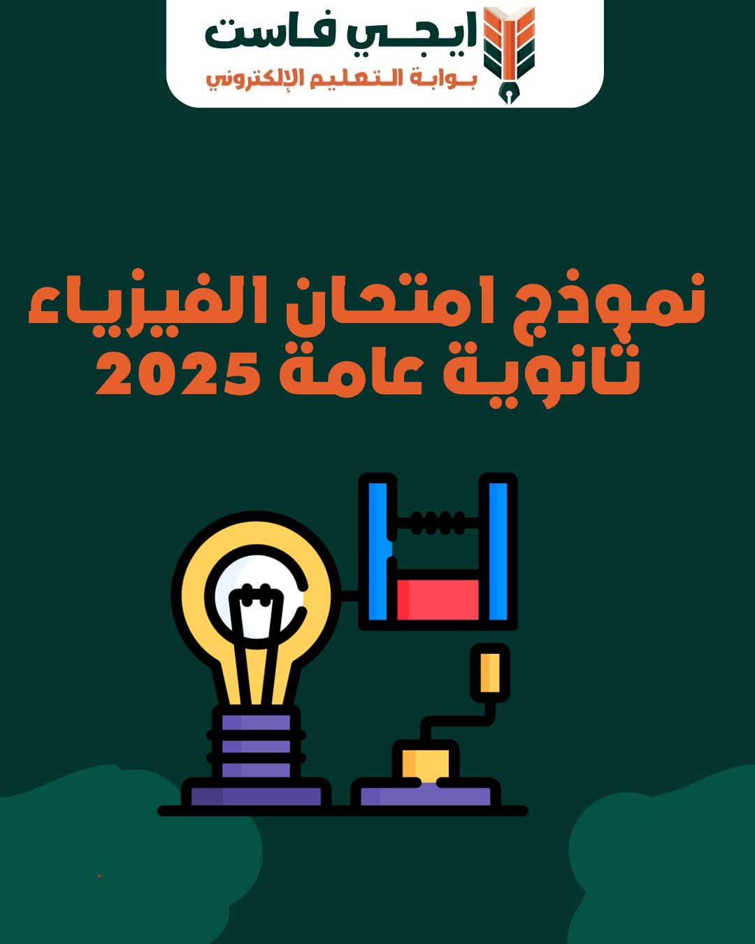 امتحان-فيزياء-الثالث-الثانوي-2025