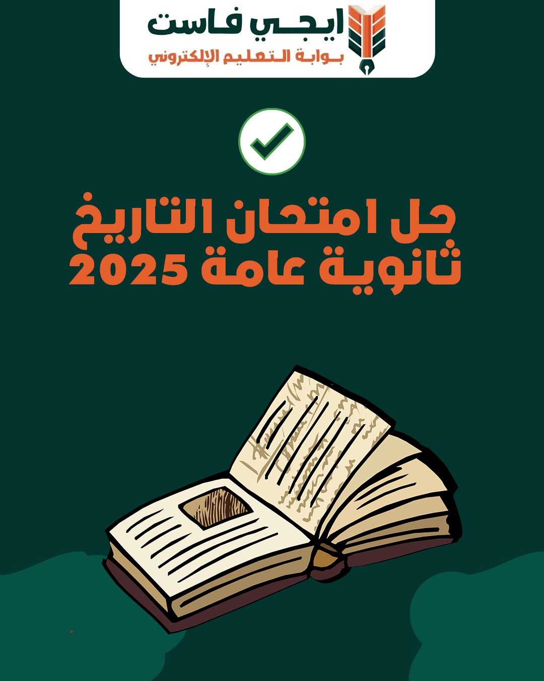 حل امتحان التاريخ تالتة ثانوي 2025