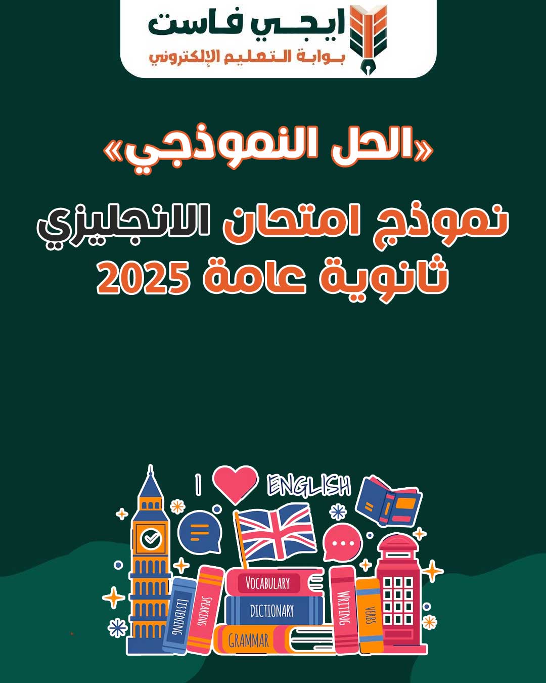حل امتحان اللغة الانجليزية تالتة ثانوي 2025