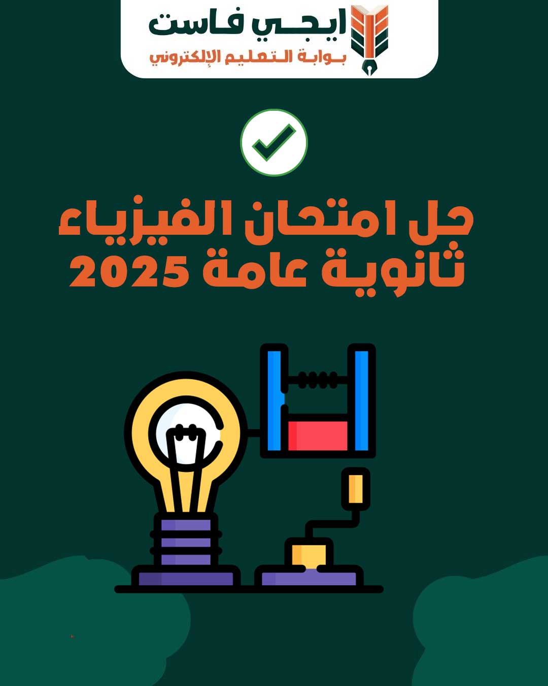 نموذج حل امتحان فيزياء الثالث الثانوي 2025